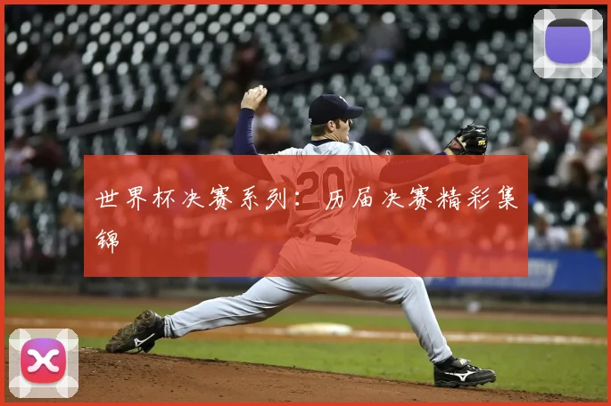 世界杯决赛系列:历届决赛精彩集锦