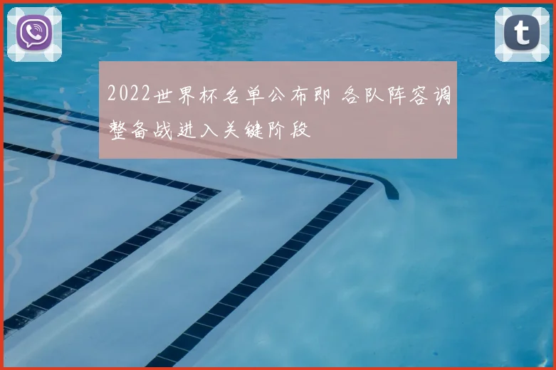 2022世界杯名单公布即 各队阵容调整备战进入关键阶段