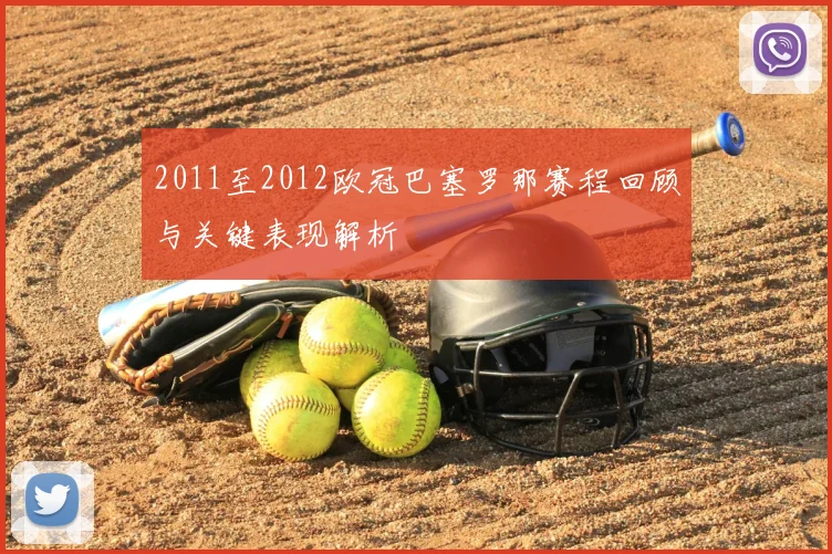 2011至2012欧冠巴塞罗那赛程回顾与关键表现解析