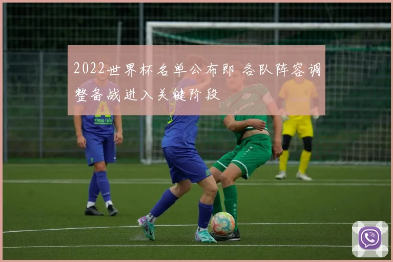 2022世界杯名单公布即 各队阵容调整备战进入关键阶段