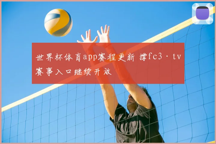 世界杯体育app赛程更新 撑fc3·tv赛事入口继续开放