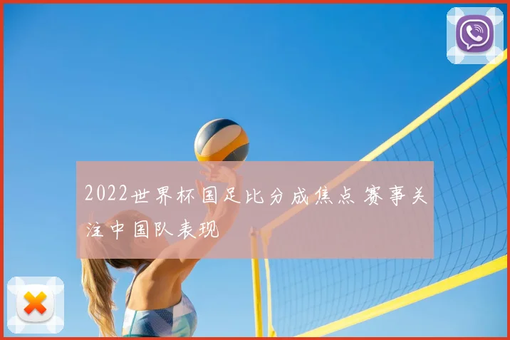 2022世界杯国足比分成焦点 赛事关注中国队表现