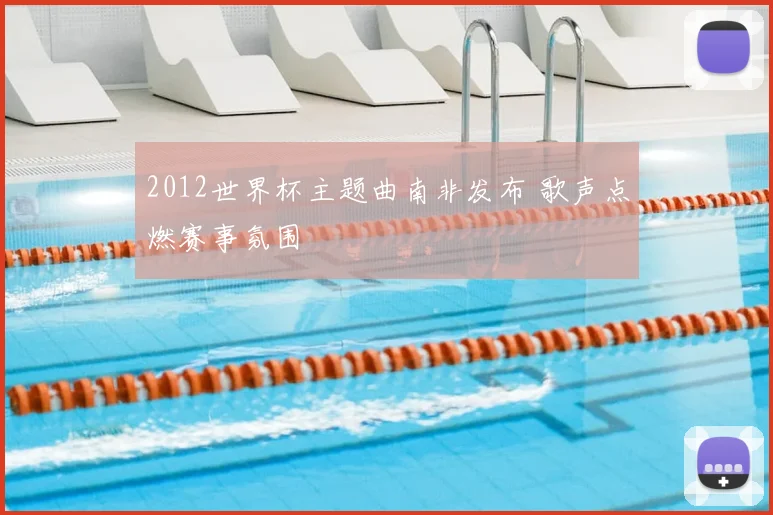 2012世界杯主题曲南非发布 歌声点燃赛事氛围
