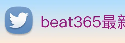 beat365最新网站链接 Logo